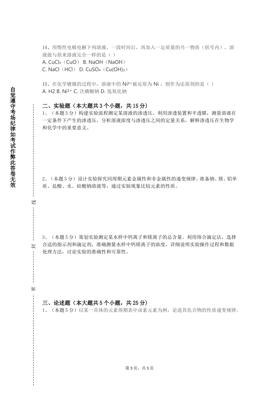 外交学院《天然产物化学》2023-2024学年第一学期期末试卷_第3页