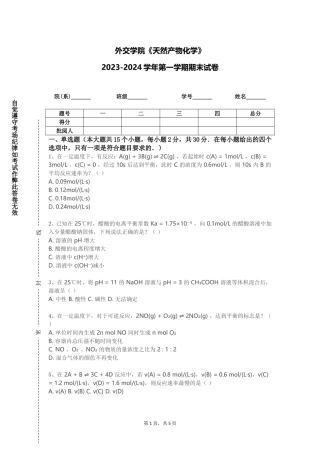 外交学院《天然产物化学》2023-2024学年第一学期期末试卷