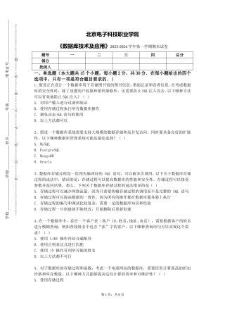 北京电子科技职业学院《数据库技术及应用》2023-2024学年第一学期期末试卷