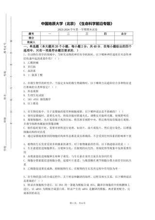 中国地质大学（北京）《生命科学前沿专题》2023-2024学年第一学期期末试卷