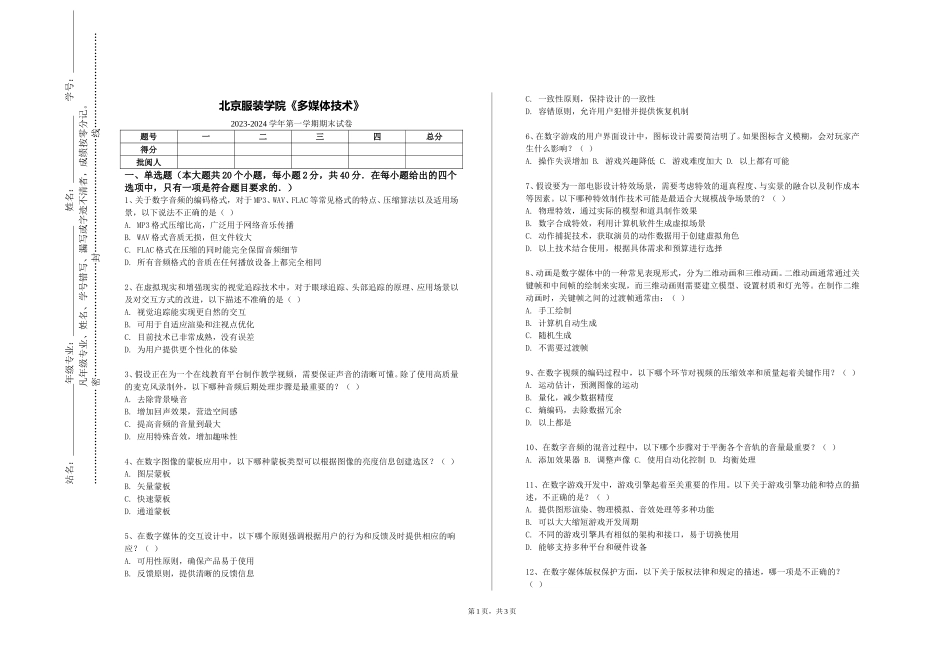 北京服装学院《多媒体技术》2023-2024学年第一学期期末试卷_第1页