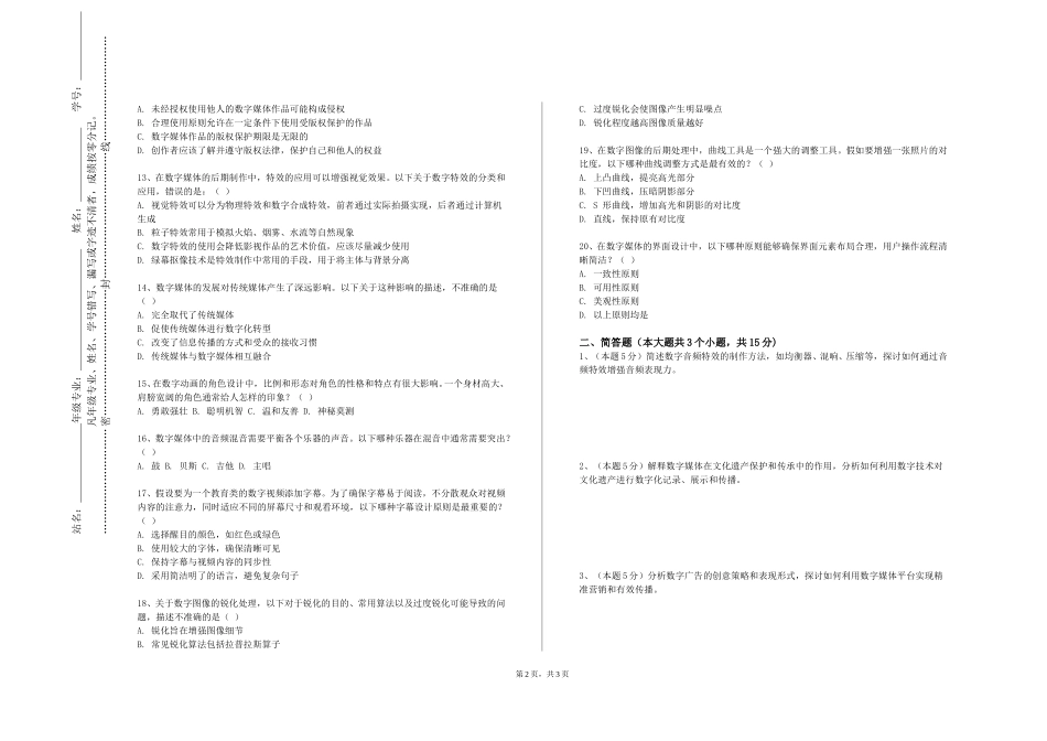 北京服装学院《多媒体技术》2023-2024学年第一学期期末试卷_第2页