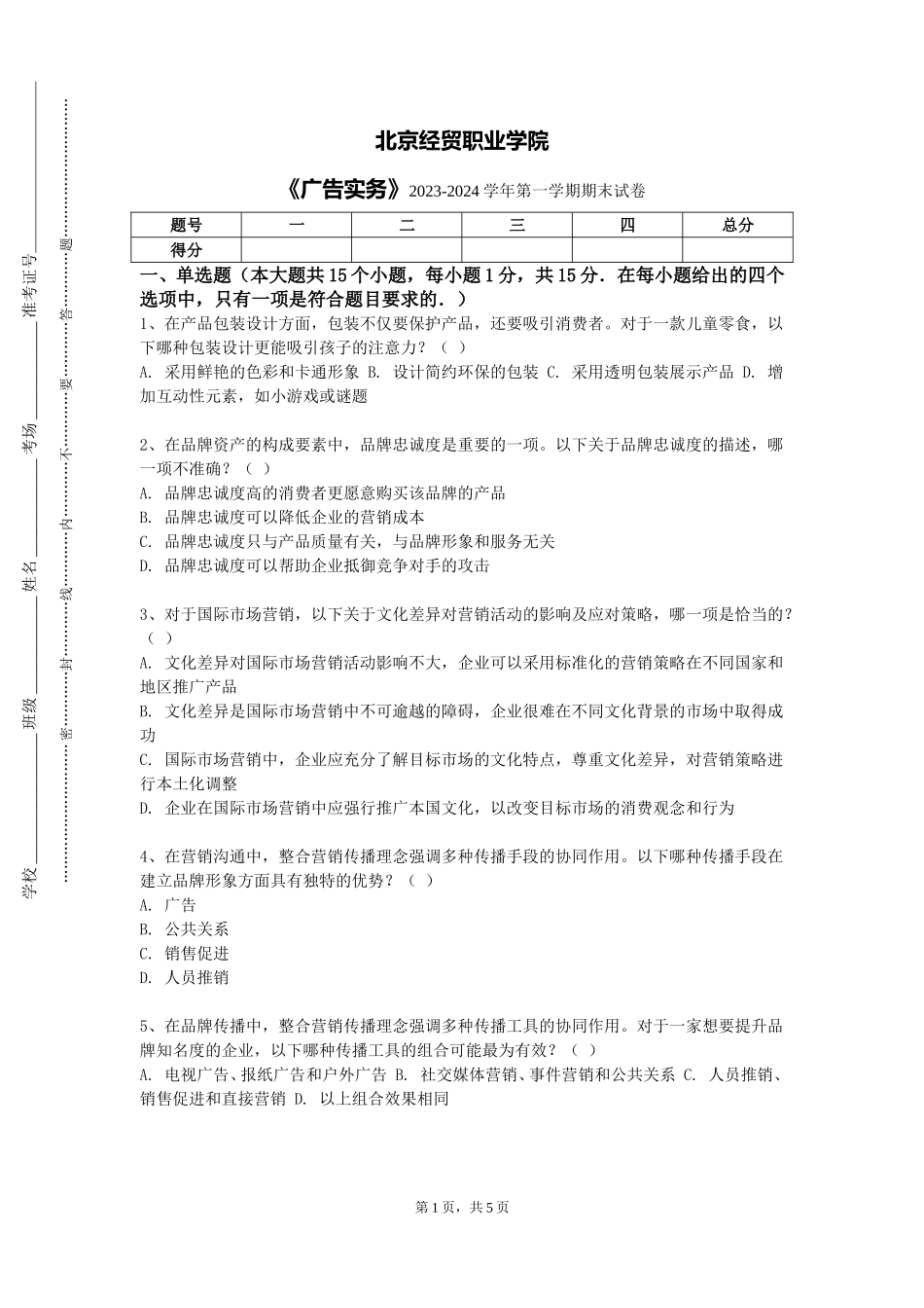 北京经贸职业学院《广告实务》2023-2024学年第一学期期末试卷_第1页