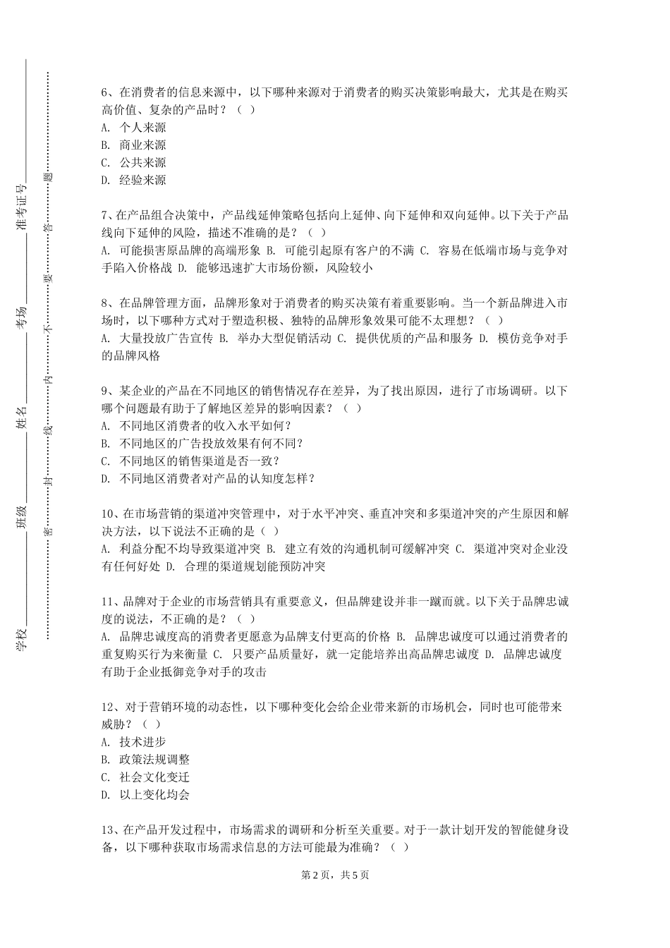 北京经贸职业学院《广告实务》2023-2024学年第一学期期末试卷_第2页