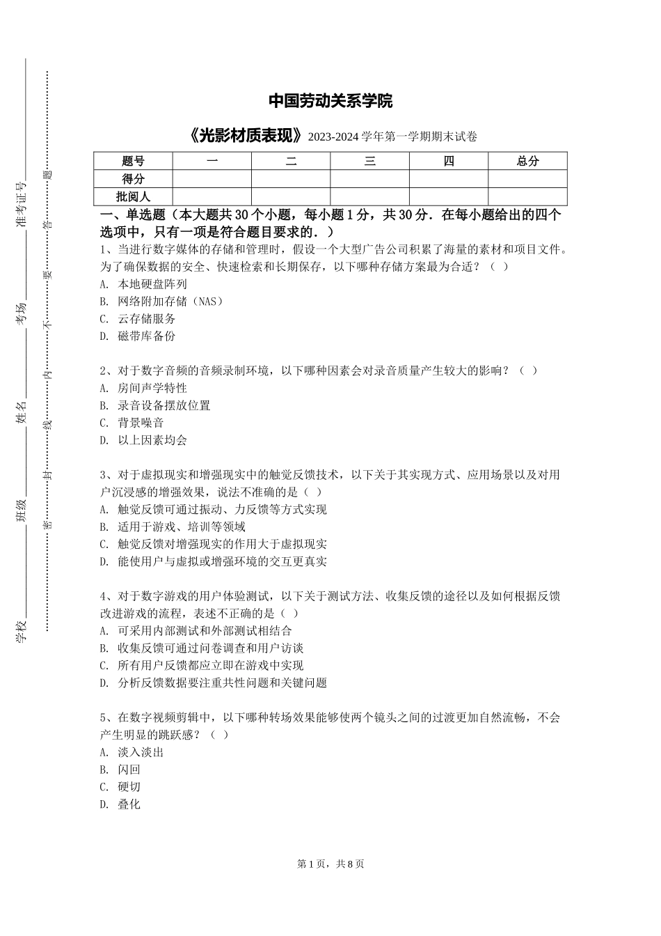 中国劳动关系学院《光影材质表现》2023-2024学年第一学期期末试卷_第1页