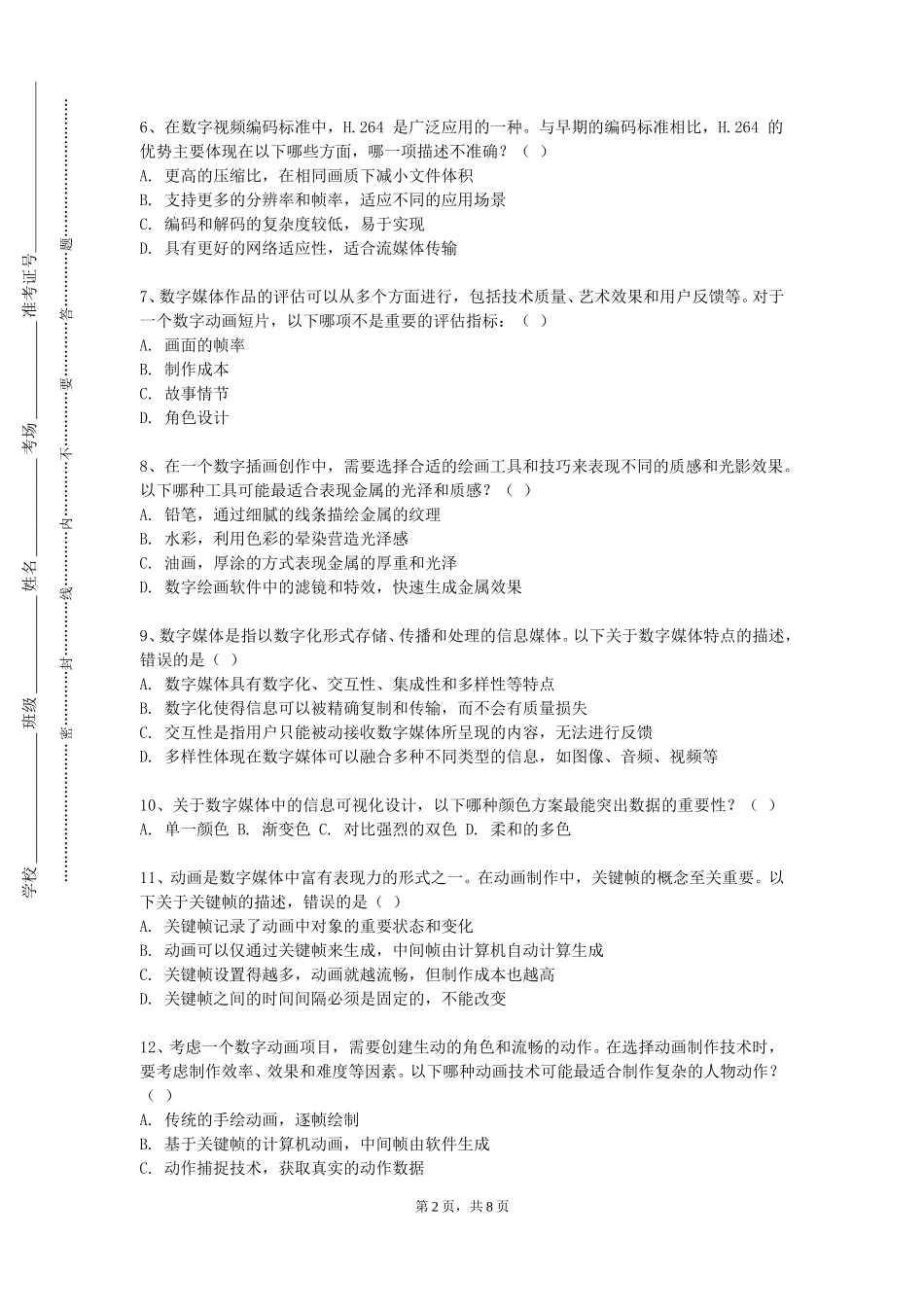 中国劳动关系学院《光影材质表现》2023-2024学年第一学期期末试卷_第2页