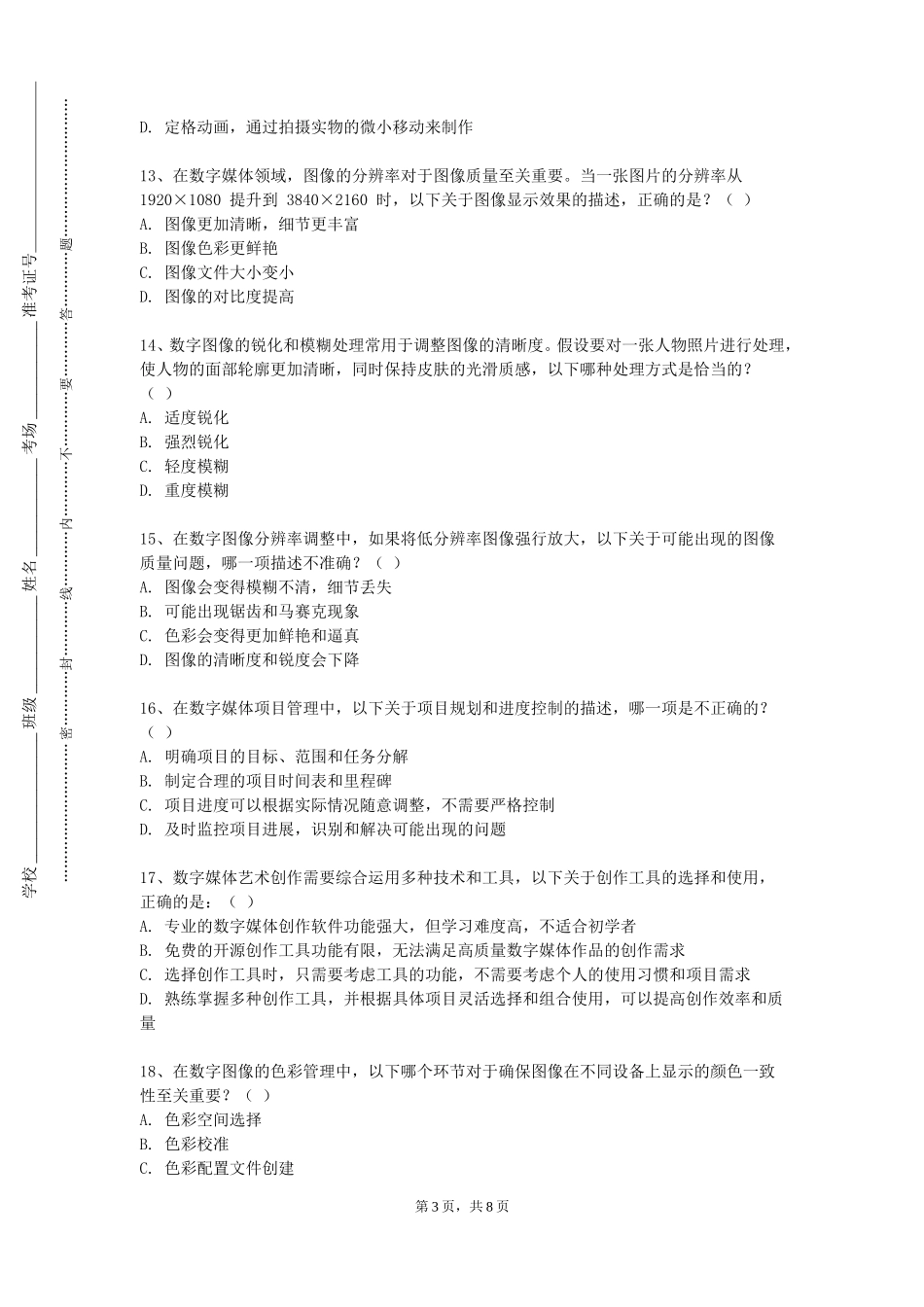 中国劳动关系学院《光影材质表现》2023-2024学年第一学期期末试卷_第3页