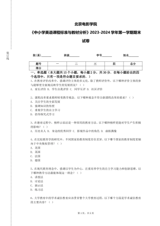 北京电影学院《中小学英语课程标准与教材分析》2023-2024学年第一学期期末试卷