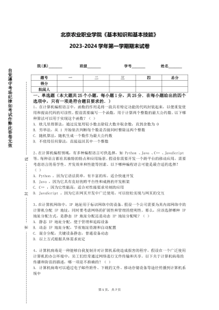 北京农业职业学院《基本知识和基本技能》2023-2024学年第一学期期末试卷