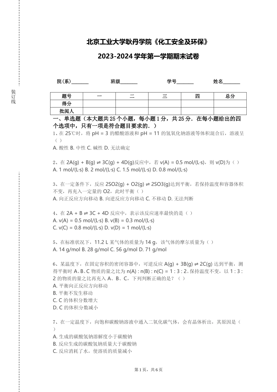 北京工业大学耿丹学院《化工安全及环保》2023-2024学年第一学期期末试卷_第1页