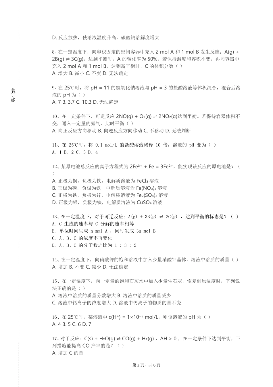 北京工业大学耿丹学院《化工安全及环保》2023-2024学年第一学期期末试卷_第2页