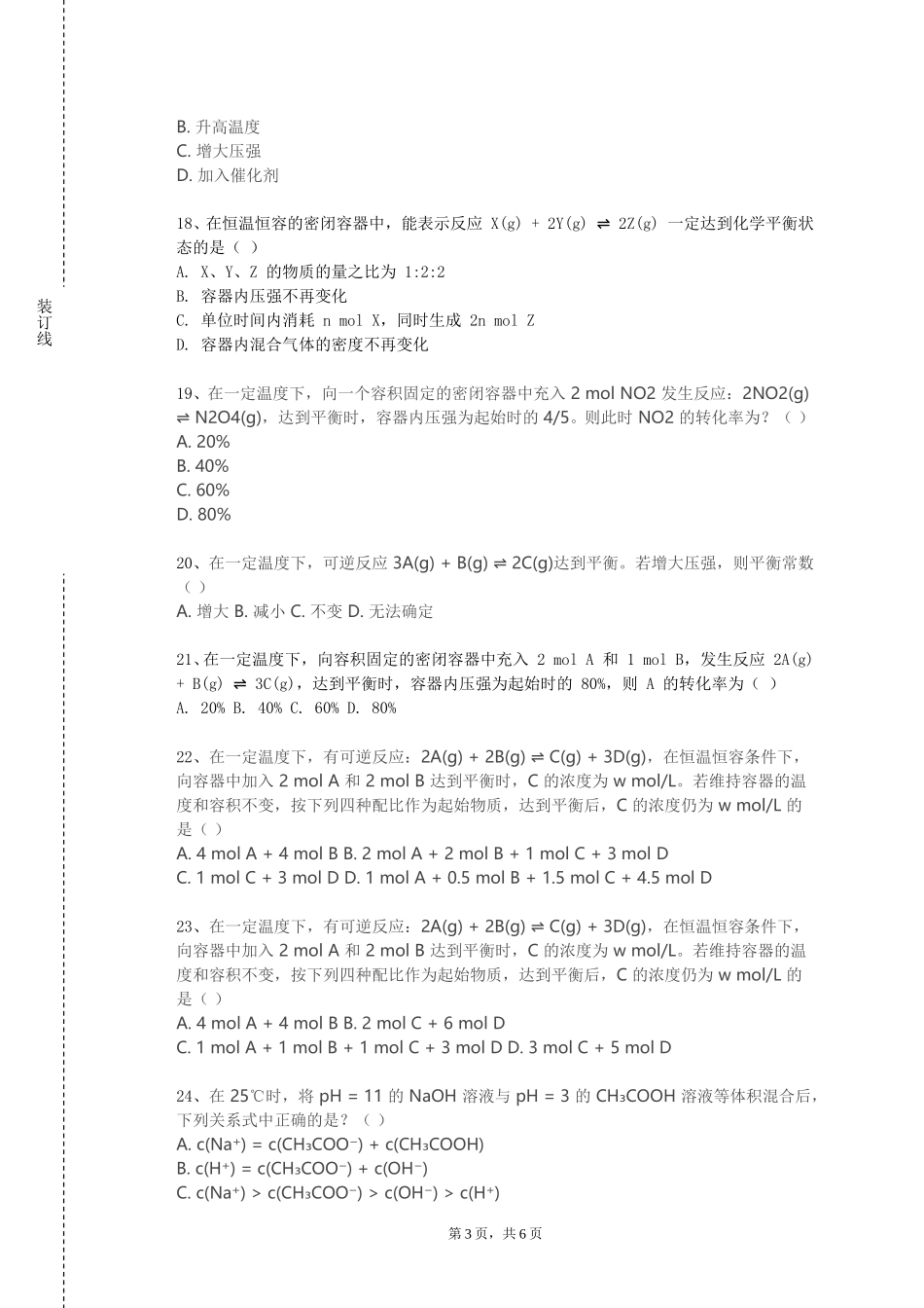 北京工业大学耿丹学院《化工安全及环保》2023-2024学年第一学期期末试卷_第3页