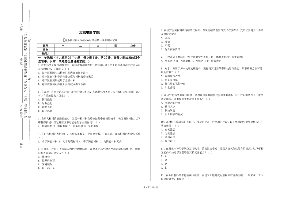 北京电影学院《前沿新材料》2023-2024学年第一学期期末试卷_第1页