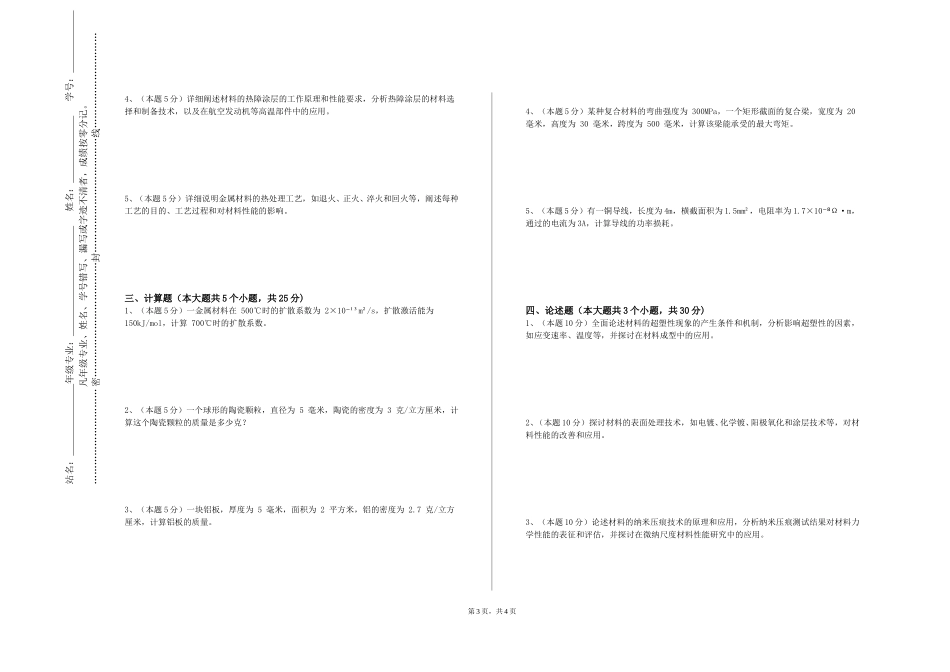北京电影学院《前沿新材料》2023-2024学年第一学期期末试卷_第3页