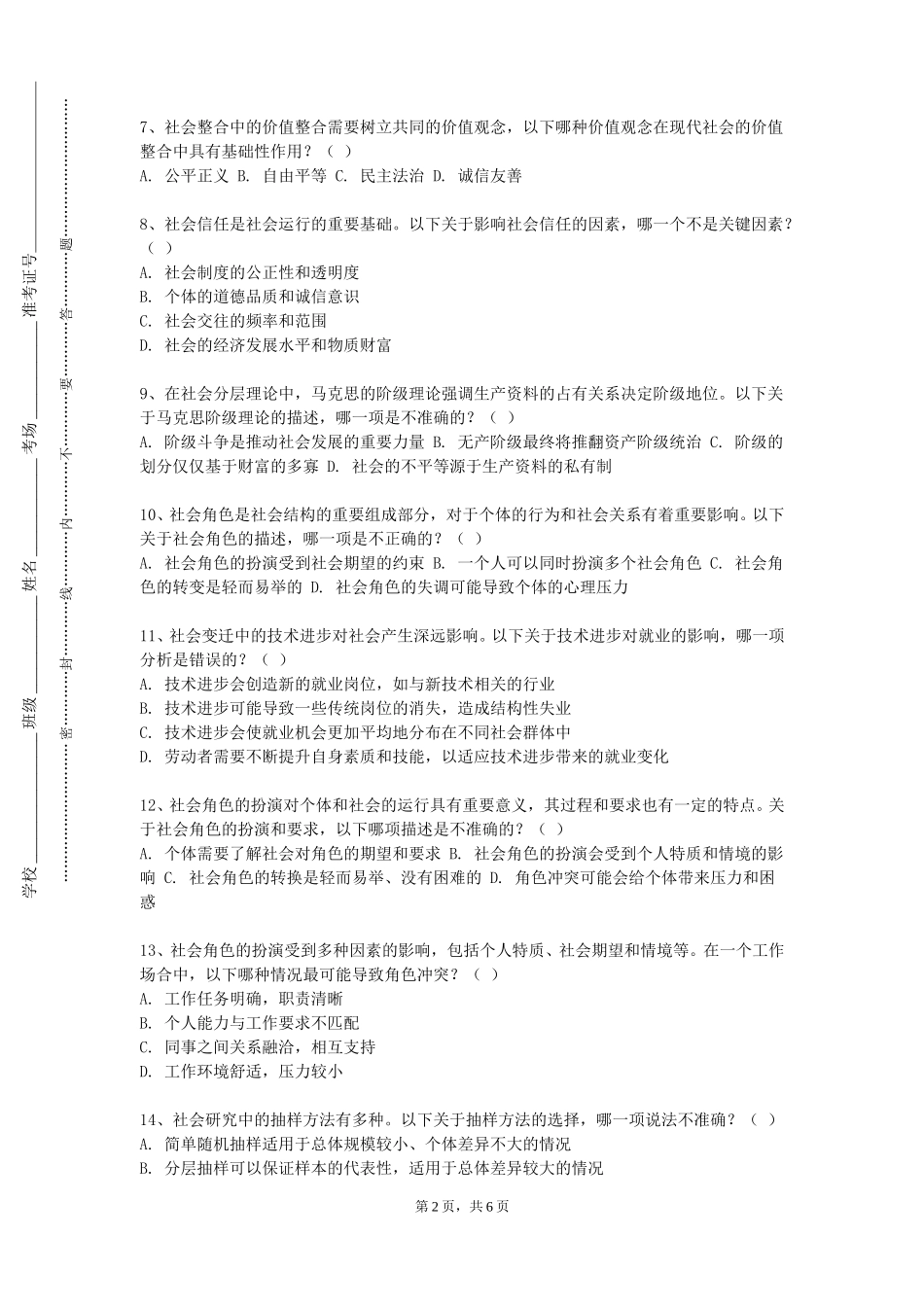 中国农业大学《休闲学概论》2023-2024学年第一学期期末试卷_第2页