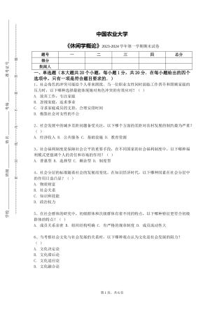 中国农业大学《休闲学概论》2023-2024学年第一学期期末试卷