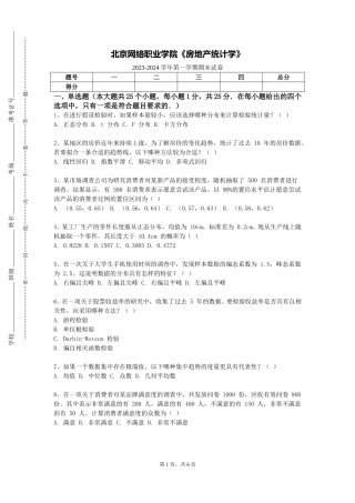 北京网络职业学院《房地产统计学》2023-2024学年第一学期期末试卷