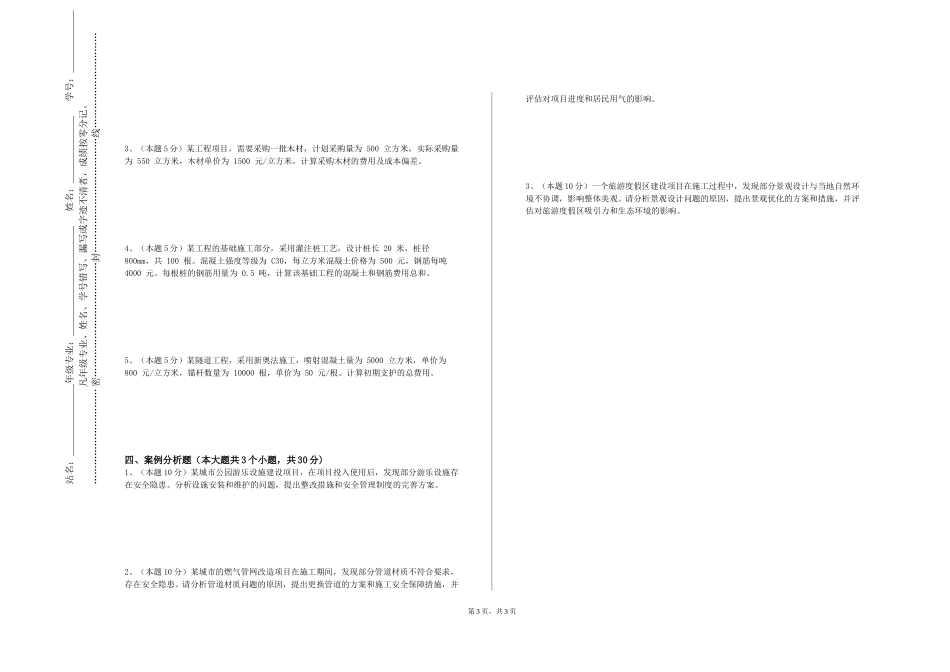 中国人民大学《工程经济学概论》2023-2024学年第一学期期末试卷_第3页