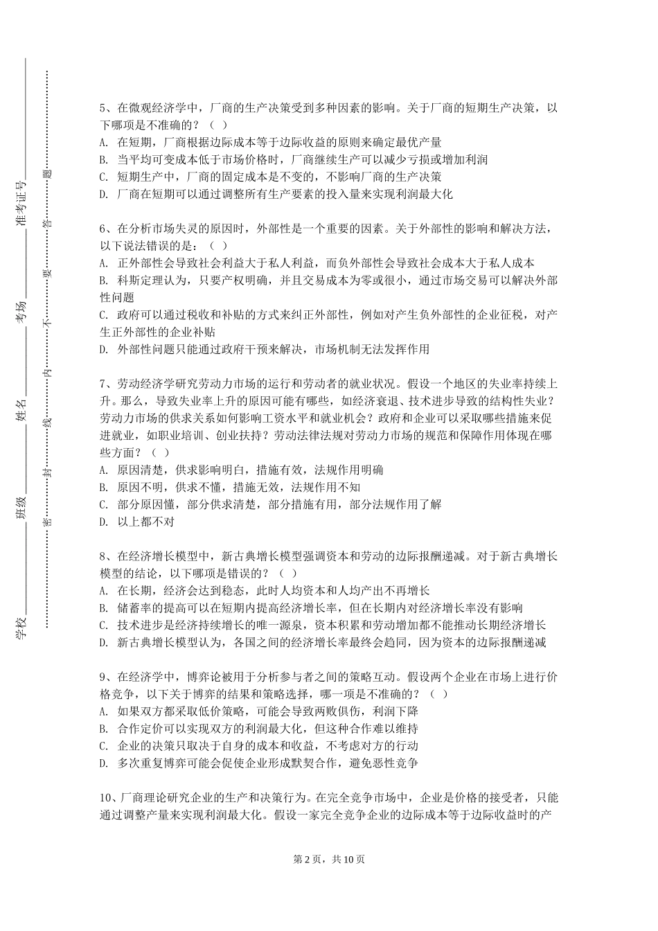 北京电子科技职业学院《商业伦理与社会责任》2023-2024学年第一学期期末试卷_第2页