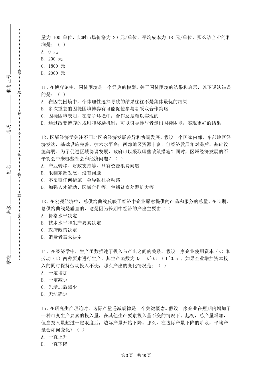 北京电子科技职业学院《商业伦理与社会责任》2023-2024学年第一学期期末试卷_第3页