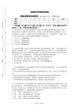 北京电子科技职业学院《商业伦理与社会责任》2023-2024学年第一学期期末试卷