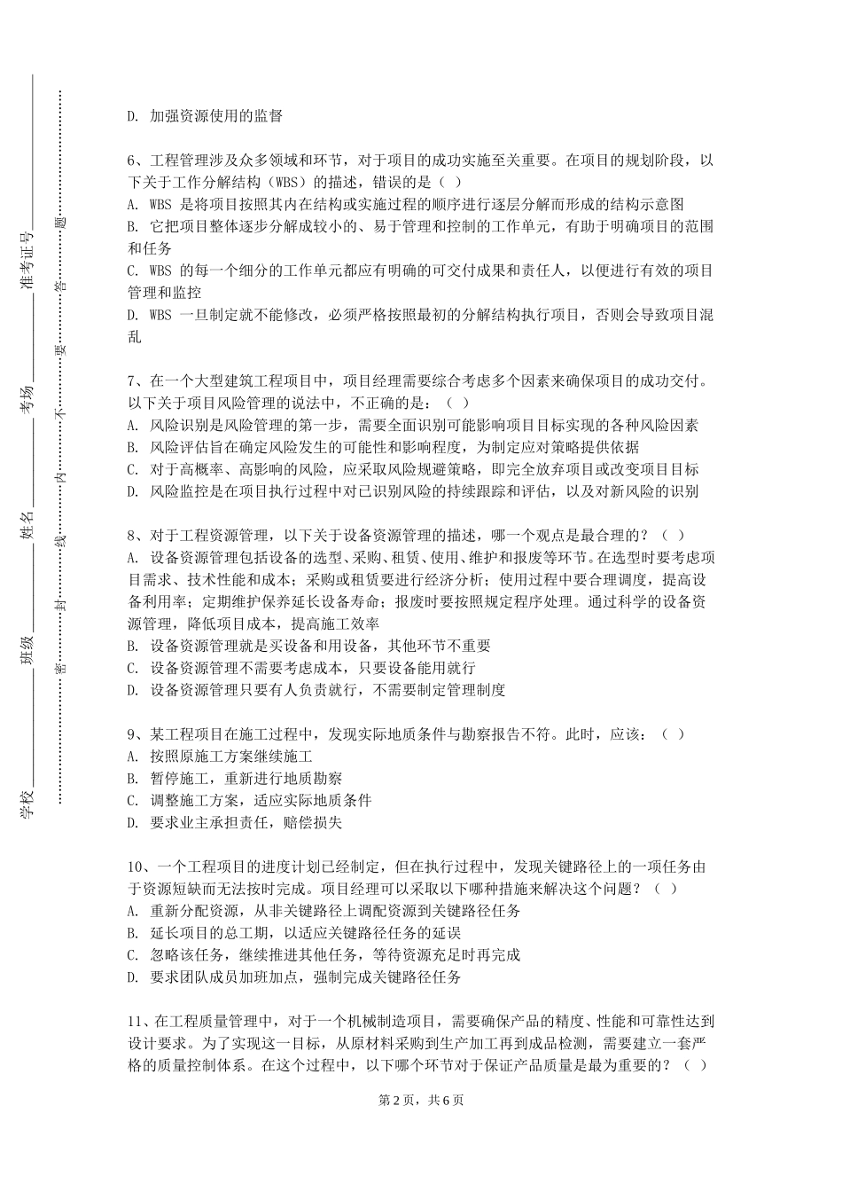 中国劳动关系学院《给水排水管网系统Ⅱ课程设计》2023-2024学年第一学期期末试卷_第2页