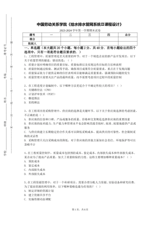 中国劳动关系学院《给水排水管网系统Ⅱ课程设计》2023-2024学年第一学期期末试卷