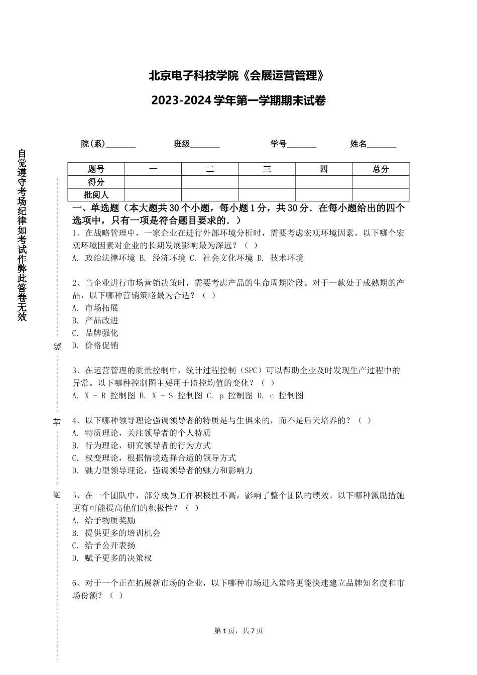 北京电子科技学院《会展运营管理》2023-2024学年第一学期期末试卷_第1页