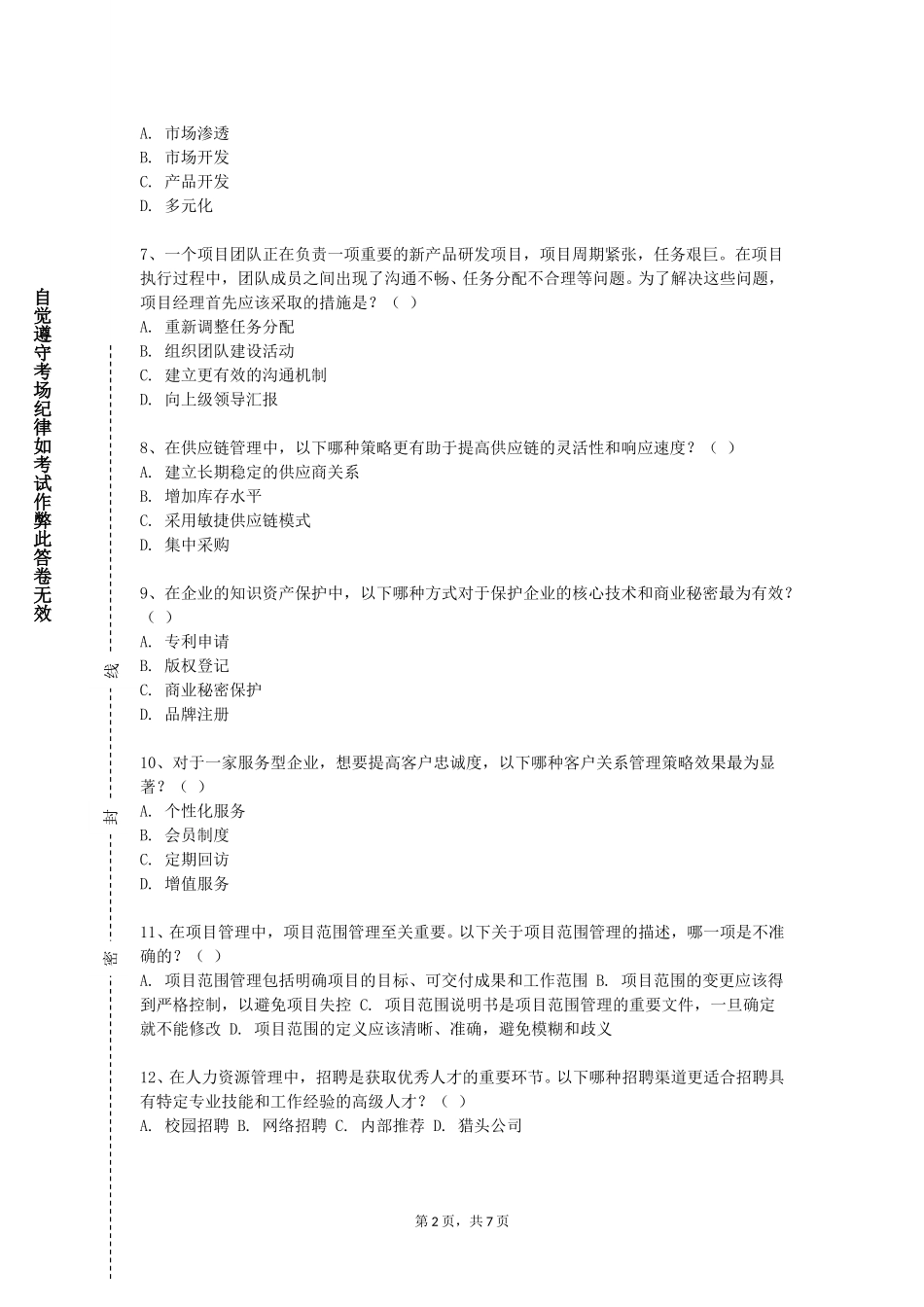 北京电子科技学院《会展运营管理》2023-2024学年第一学期期末试卷_第2页