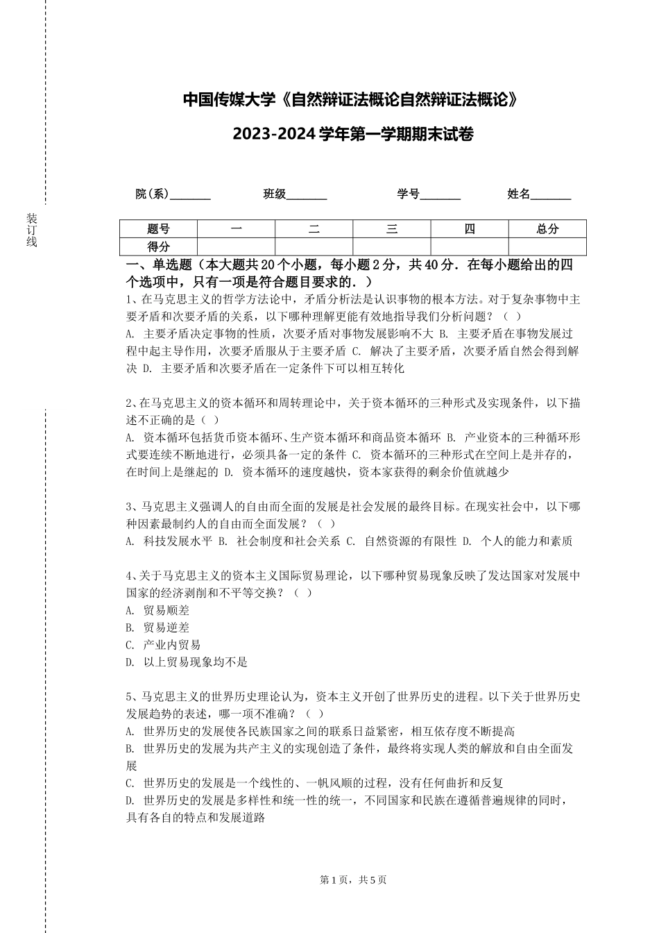 中国传媒大学《自然辩证法概论自然辩证法概论》2023-2024学年第一学期期末试卷_第1页