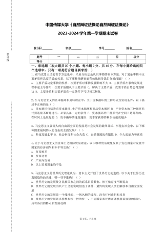 中国传媒大学《自然辩证法概论自然辩证法概论》2023-2024学年第一学期期末试卷