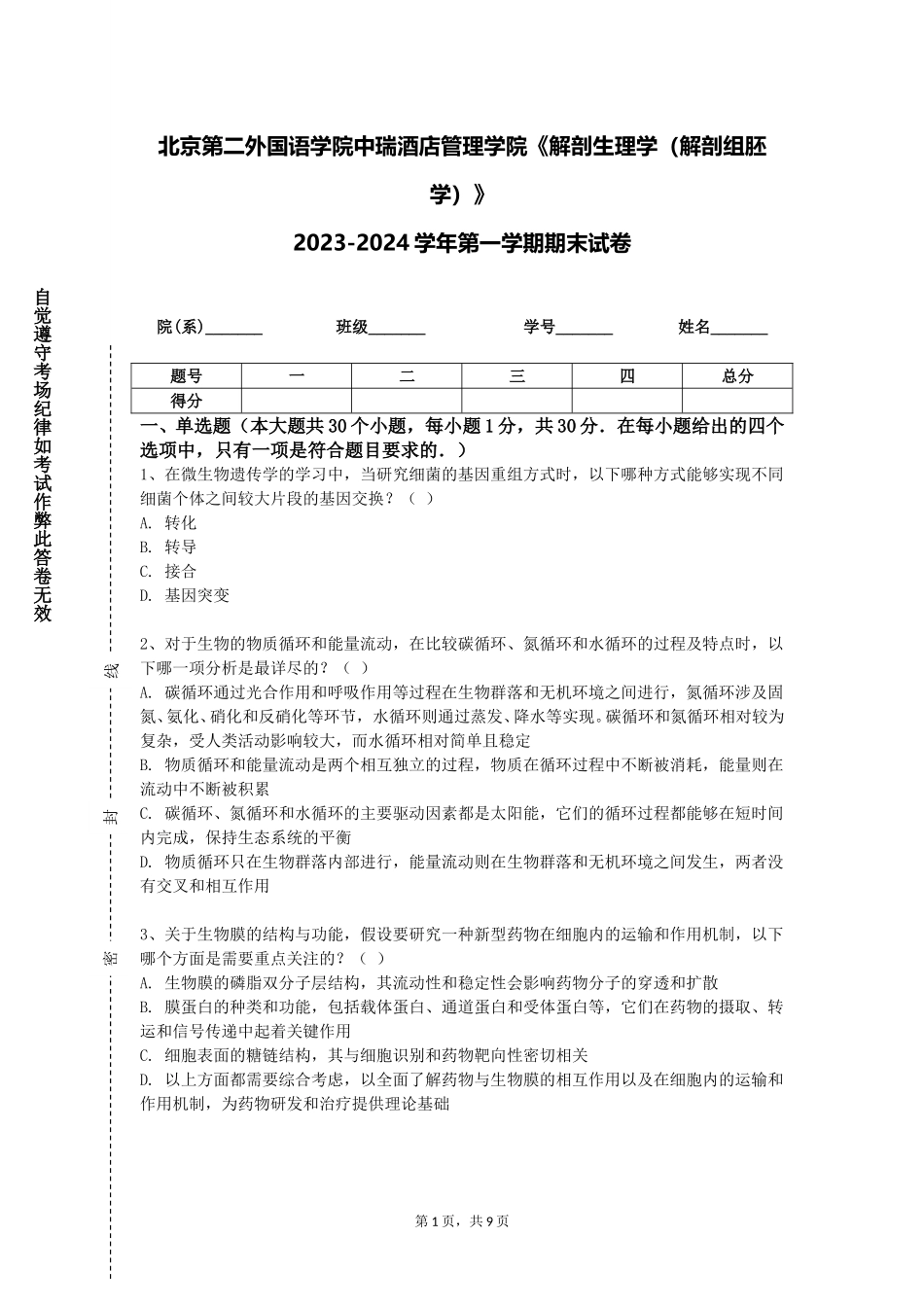 北京第二外国语学院中瑞酒店管理学院《解剖生理学（解剖组胚学）》2023-2024学年第一学期期末试卷_第1页