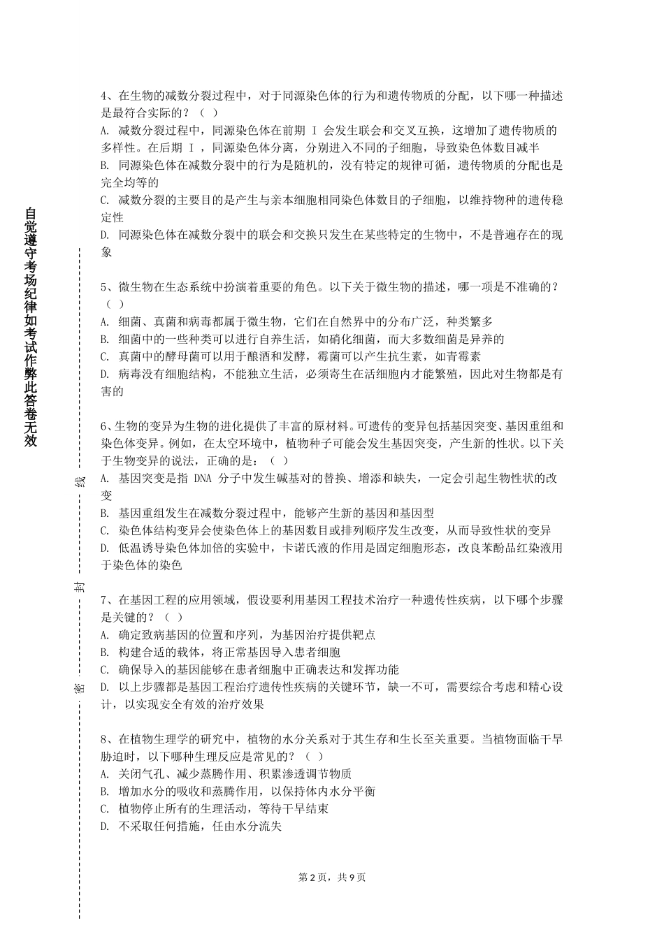 北京第二外国语学院中瑞酒店管理学院《解剖生理学（解剖组胚学）》2023-2024学年第一学期期末试卷_第2页