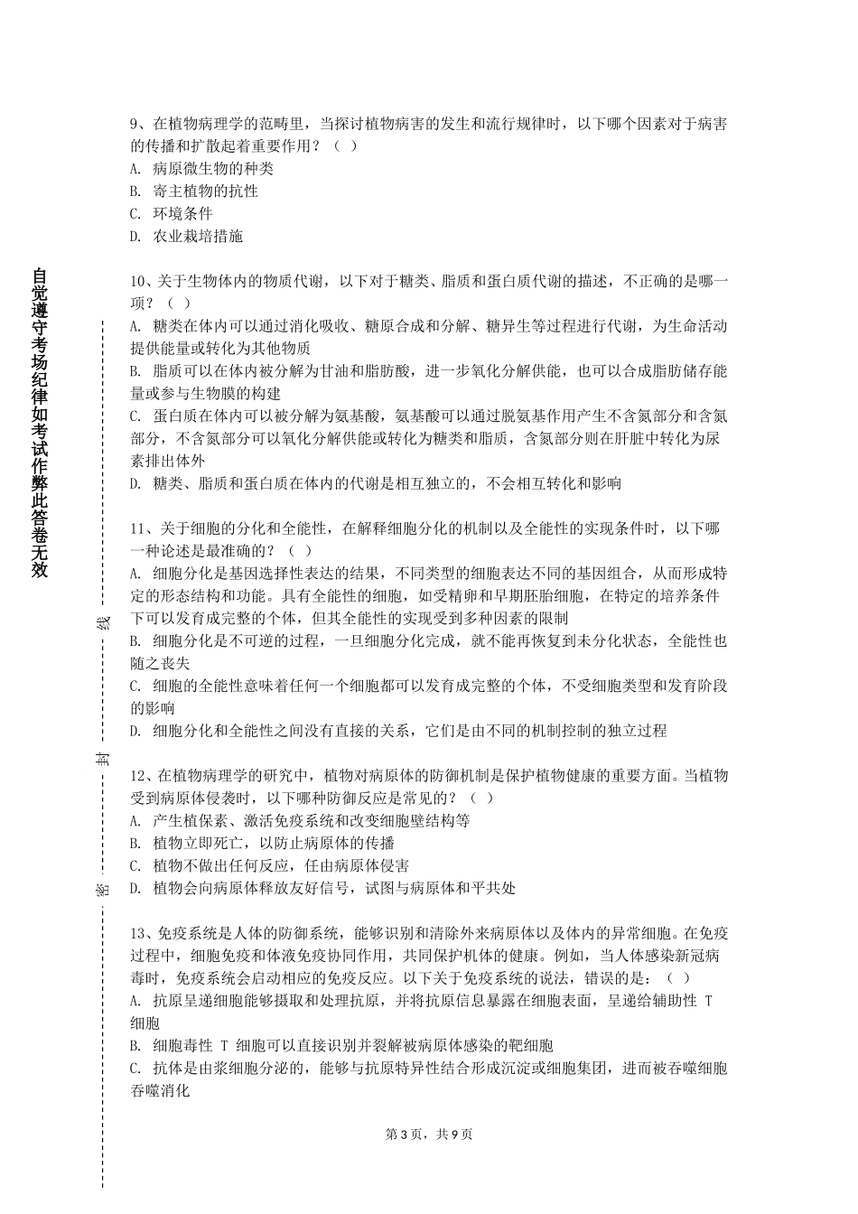 北京第二外国语学院中瑞酒店管理学院《解剖生理学（解剖组胚学）》2023-2024学年第一学期期末试卷_第3页