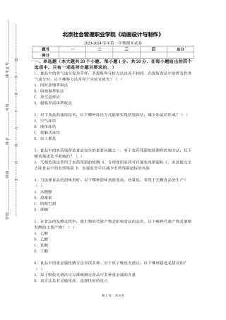 北京社会管理职业学院《动画设计与制作》2023-2024学年第一学期期末试卷