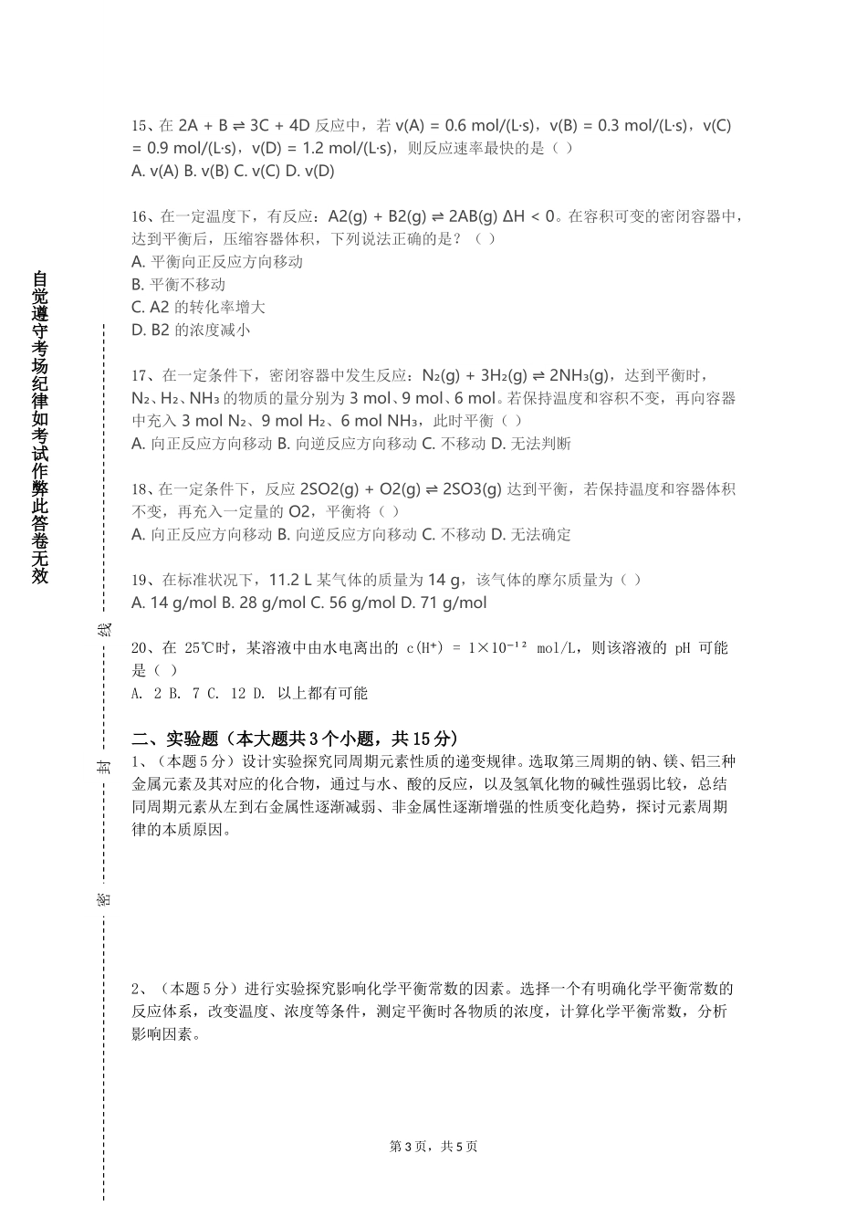 首都经济贸易大学《有机合成化学与路线设计》2023-2024学年第一学期期末试卷_第3页