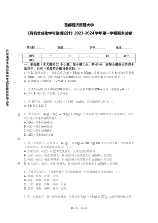 首都经济贸易大学《有机合成化学与路线设计》2023-2024学年第一学期期末试卷