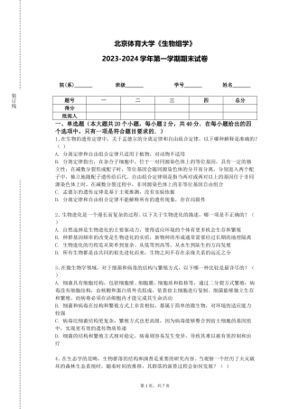北京体育大学《生物组学》2023-2024学年第一学期期末试卷