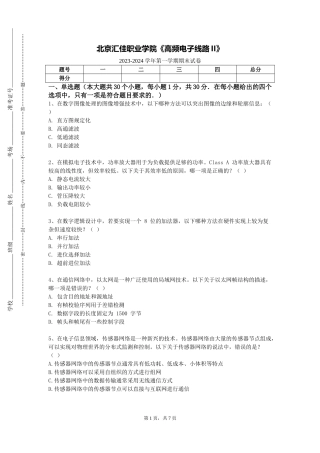 北京汇佳职业学院《高频电子线路II》2023-2024学年第一学期期末试卷