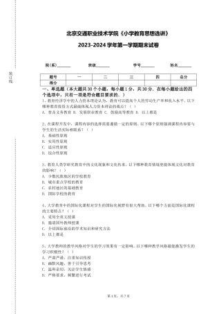 北京交通职业技术学院《小学教育思想选讲》2023-2024学年第一学期期末试卷