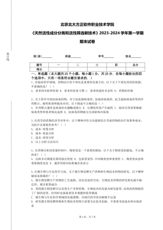 北京北大方正软件职业技术学院《天然活性成分分离和活性筛选新技术》2023-2024学年第一学期期末试卷