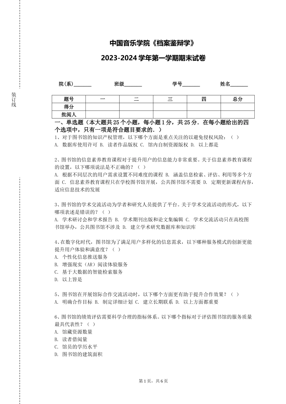 中国音乐学院《档案鉴辩学》2023-2024学年第一学期期末试卷_第1页