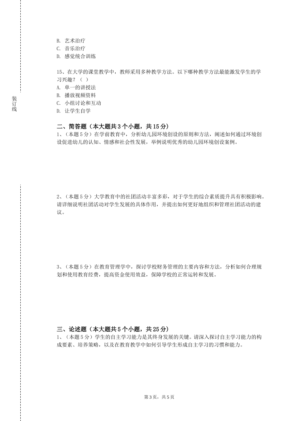北京邮电大学《教育科学研究方法（考）》2023-2024学年第一学期期末试卷_第3页