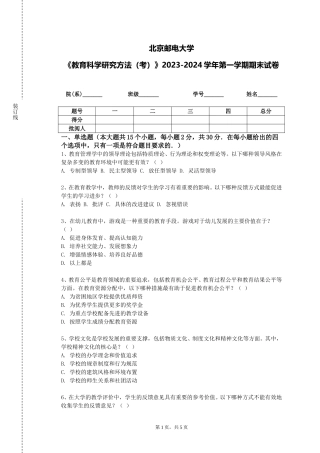 北京邮电大学《教育科学研究方法（考）》2023-2024学年第一学期期末试卷