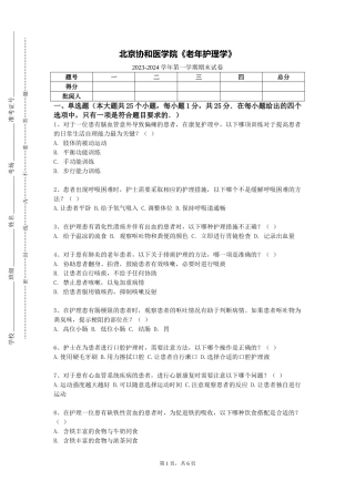 北京协和医学院《老年护理学》2023-2024学年第一学期期末试卷