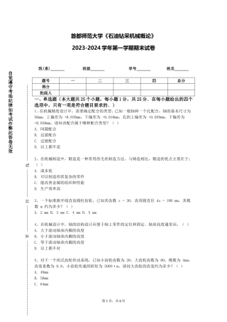 首都师范大学《石油钻采机械概论》2023-2024学年第一学期期末试卷