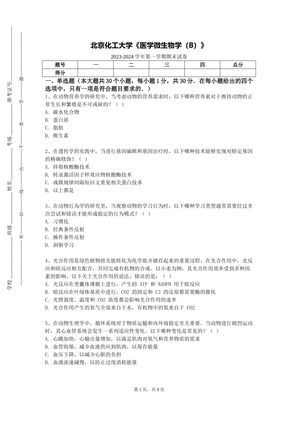 北京化工大学《医学微生物学（B）》2023-2024学年第一学期期末试卷_第1页