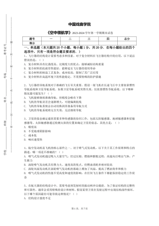 中国戏曲学院《空中领航学》2023-2024学年第一学期期末试卷