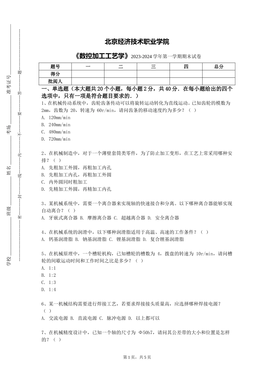 北京经济技术职业学院《数控加工工艺学》2023-2024学年第一学期期末试卷_第1页