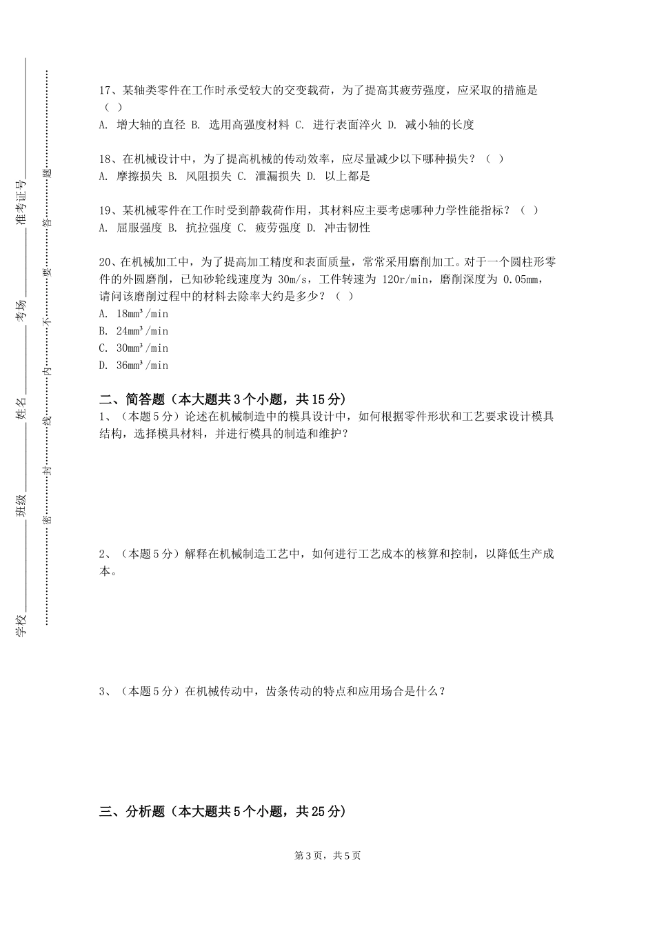 北京经济技术职业学院《数控加工工艺学》2023-2024学年第一学期期末试卷_第3页